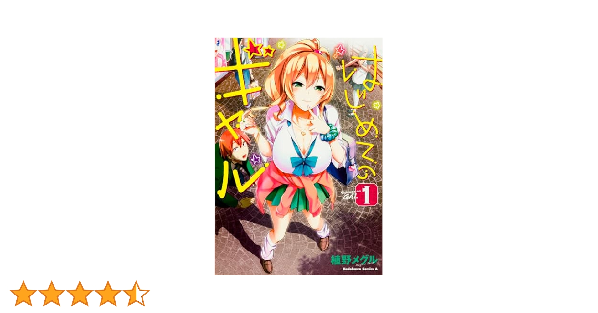 はじめてのギャル コミック１−７巻セット (角川コミックス・エース) Amazon.co.jp: はじめてのギャル (1) (角川コミックス・エース